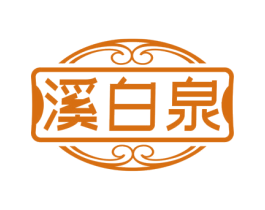 溪白泉 商标图样