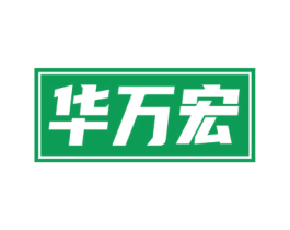 华万宏 商标图样