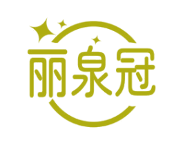 丽泉冠 商标图样