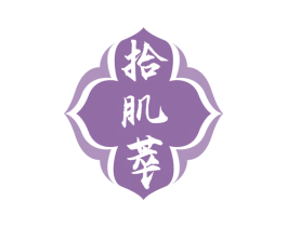 拾肌萃 商标图样