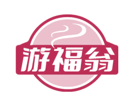 游福翁 商标图样