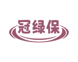 冠绿保 商标图样