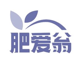 肥爱翁 商标图样