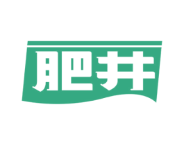 肥井 商标图样
