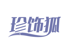 珍饰狐 商标图样