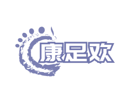 康足欢 商标图样