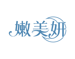 嫩美妍 商标图样