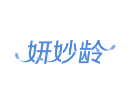 妍妙龄 商标图样