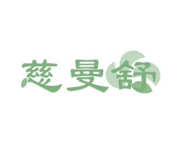 慈曼舒 商标图样