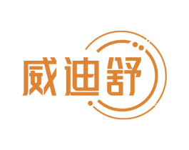 威迪舒 商标图样