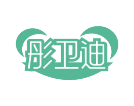 彤卫迪 商标图样