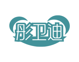 彤卫迪 商标图样