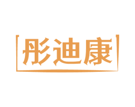 彤迪康 商标图样