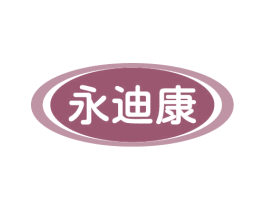永迪康 商标图样