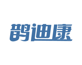 鹊迪康 商标图样