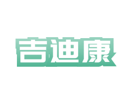 吉迪康 商标图样