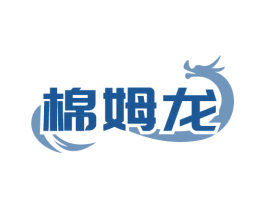 棉姆龙 商标图样