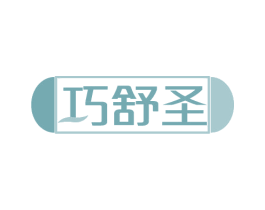 巧舒圣 商标图样