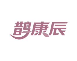 鹊康辰 商标图样
