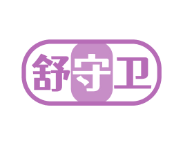 舒守卫 商标图样