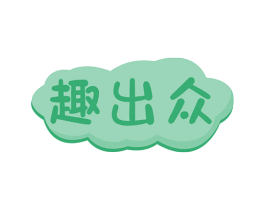 趣出众 商标图样