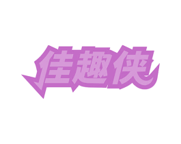 佳趣侠 商标图样