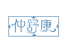 仲舒康 商标图样