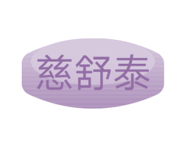 慈舒泰 商标图样