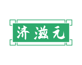 济滋元 商标图样