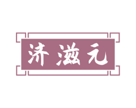 济滋元 商标图样