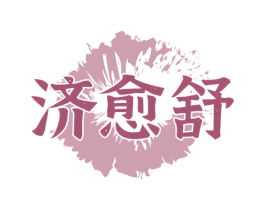 济愈舒 商标图样