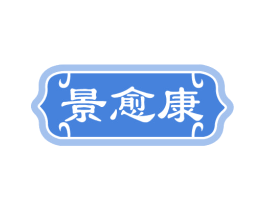 景愈康 商标图样