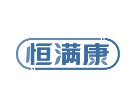 恒满康 商标图样