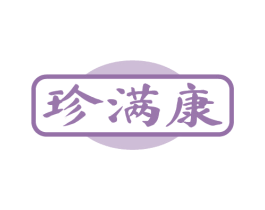 珍满康 商标图样