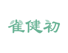 雀健初 商标图样