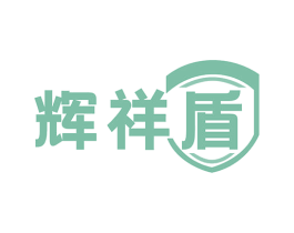 辉祥盾 商标图样