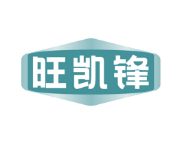 旺凯锋 商标图样