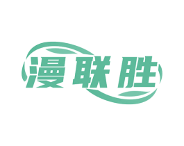 漫联胜 商标图样