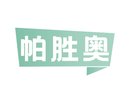 帕胜奥 商标图样