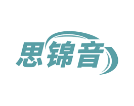 思锦音 商标图样