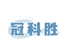 冠科胜 商标图样