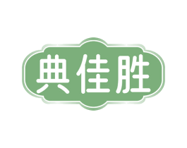 典佳胜 商标图样