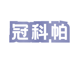 冠科帕 商标图样