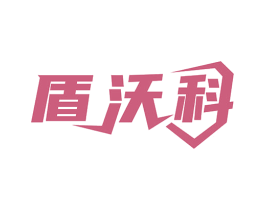盾沃科 商标图样
