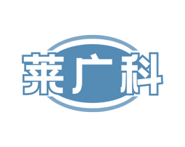 莱广科 商标图样