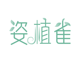 姿植雀 商标图样