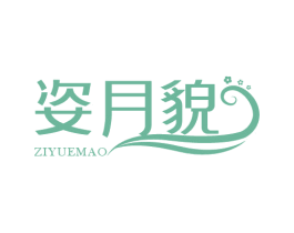 姿月貌 商标图样