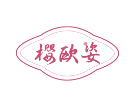 樱欧姿 商标图样