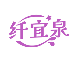 纤宜泉 商标图样