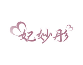 妃妙彤 商标图样
